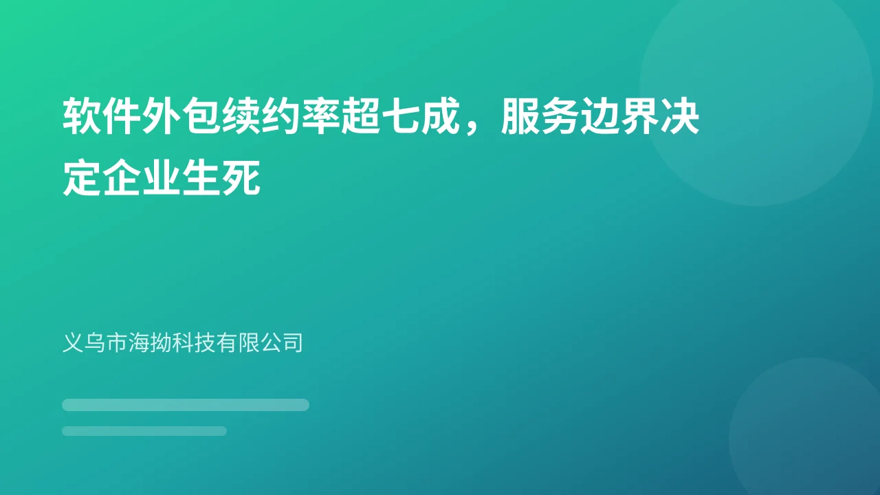 软件外包续约率超七成,服务边界决定企业生死