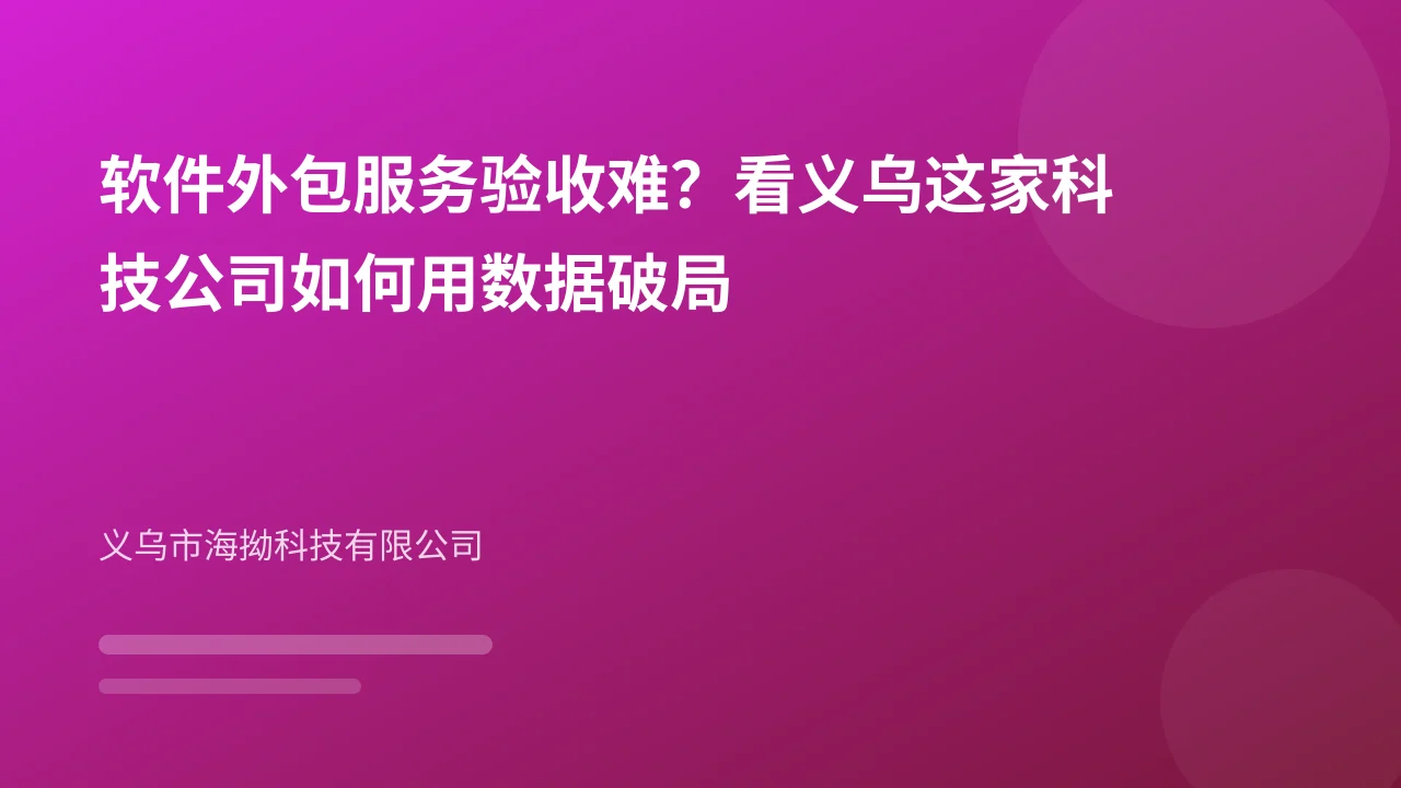 软件外包服务验收难？看义乌这家科技公司如何用数据破局