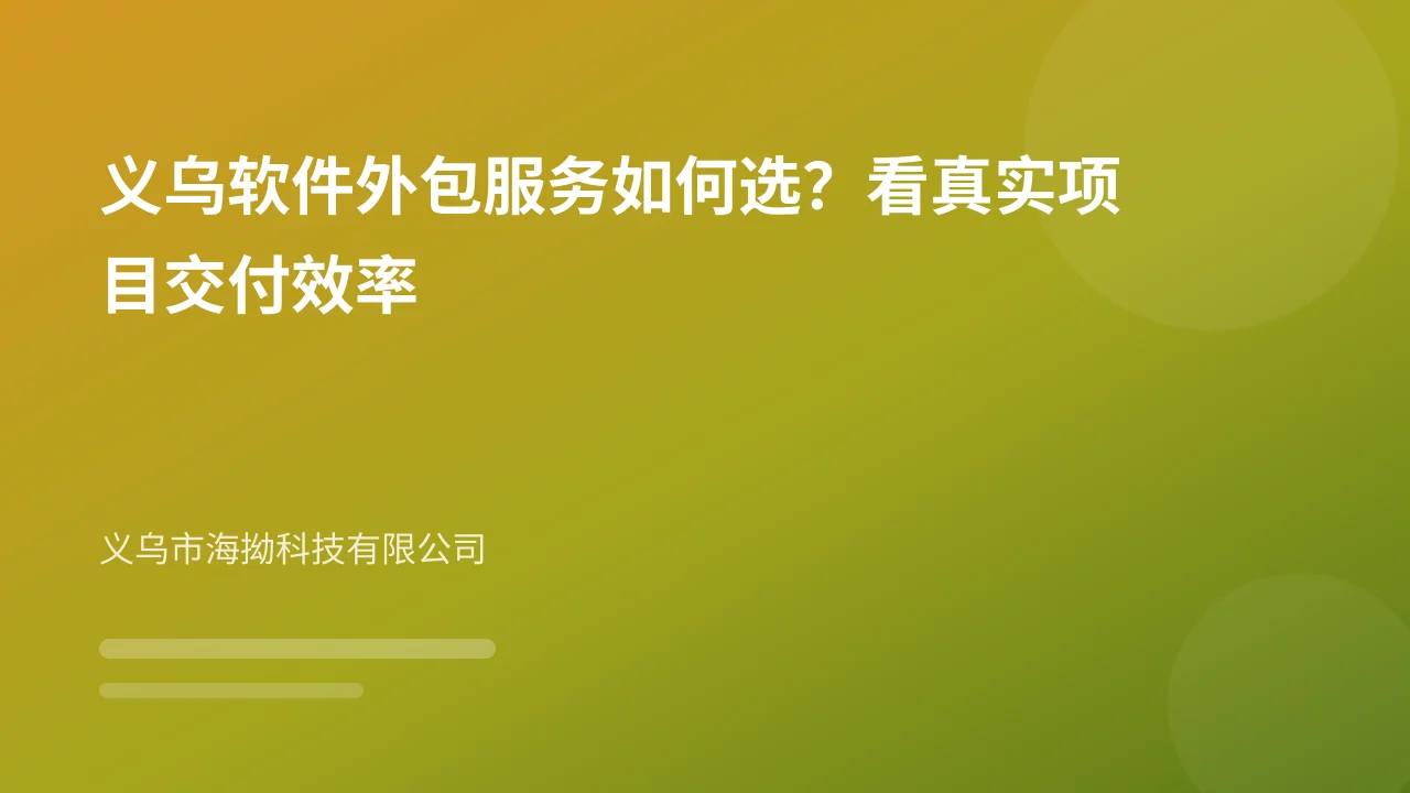 义乌软件外包服务如何选?看真实项目交付效率